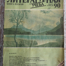 Отдается в дар Журнал Литературная учеба март-апрель1990