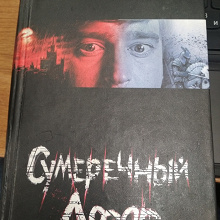 Отдается в дар Сумеречный дозор. С. Лукьяненко