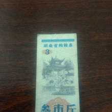 Отдается в дар Китайский прод. талон 1978г.