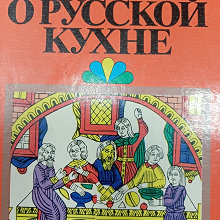 Отдается в дар Рассказы о русской кухне Н.И.Ковалев