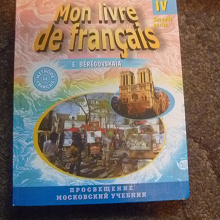 Отдается в дар Учебник французского для начинающих 2 тома