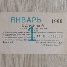 Отдается в дар Единый билет