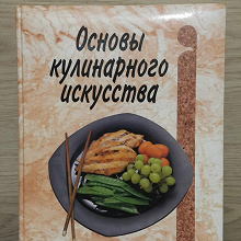 Отдается в дар Книга Основы кулинарного искусства