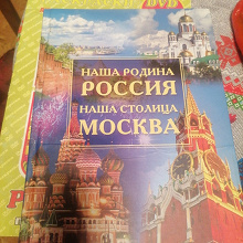 Отдается в дар Книга «наша родина Россия, наша столица Москва»