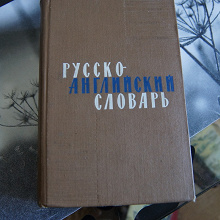 Отдается в дар Русско-английский словарь