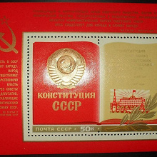 Отдается в дар Почтовый блок 1977 г. «Конституция СССР»