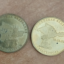 Отдается в дар Монеты 10 р. Крым, Севастополь