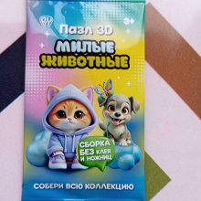 Отдается в дар Пазл 3D " Милые животные".