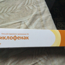Отдается в дар Диклофенак