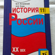 Отдается в дар Учебная литература. История России XX век, учебник для 11 класса.