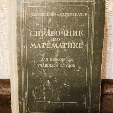 Отдается в дар Справочник по математике