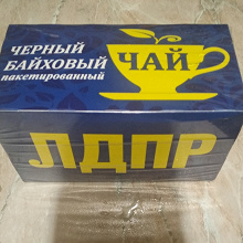 Отдается в дар Чай ЛДПР.