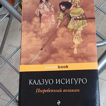 Отдается в дар Книга Исигуро