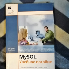 Отдается в дар Книга по БД MySQL