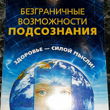 Отдается в дар Книга «Безграничные возможности подсознания»