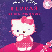 Отдается в дар Первая книга малыша. Hello Kitty
