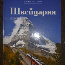 Отдается в дар книга альбом Швейцария