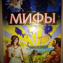 Отдается в дар Книга, Мифы