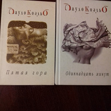 Отдается в дар Книги Пауло Коэльо