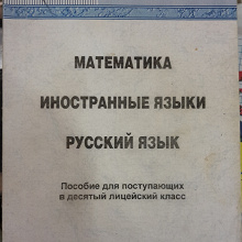 Отдается в дар Математика.Русский язык.Иностранные языки