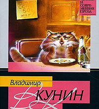 Отдается в дар ИнтерКыся. Дорога к «звёздам» В. Кунин