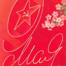 Отдается в дар почтовая открытка СССР