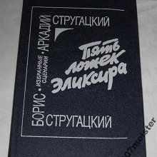 Отдается в дар Стругацкий А. Н., Стругацкий Б. Н. «Пять ложек Эликсира: Избранные сценарии