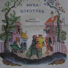 Отдается в дар Муха-цокотуха