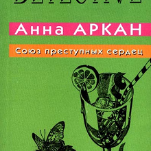 Отдается в дар Анна Аркан «Союз преступных сердец»