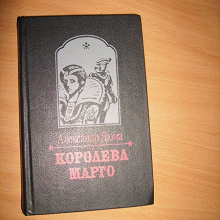 Отдается в дар А. Дюма Королева Марго