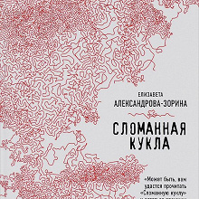 Отдается в дар Книга " Сломанная кукла "