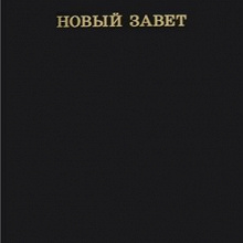 Отдается в дар Новый Завет. Восстановительный перевод