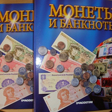 Отдается в дар Журналы «Монеты и банкноты»