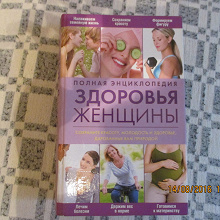 Отдается в дар Книга «Полная энциклопедия здоровья женщины»