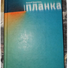 Отдается в дар Евгений Гришковец «Планка»