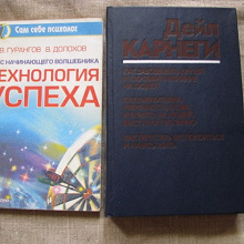 Отдается в дар психология успеха и Карнеги