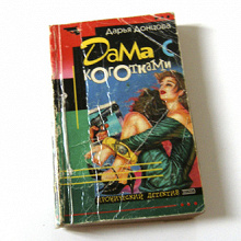 Отдается в дар Донцова «Дама с коготками»