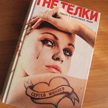 Отдается в дар Книга Сергей Минаев «The телки»