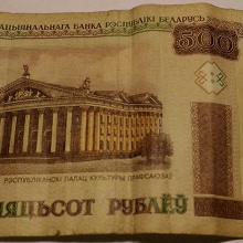 Отдается в дар 500 рублей белорусских