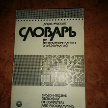 Отдается в дар Англо-русский словарь по программированию и информатике. Около 6 000 терминов