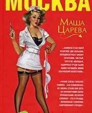 Отдается в дар Маша Царева