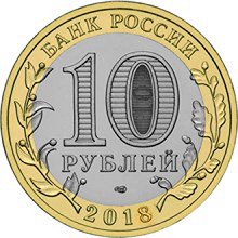 Отдается в дар 10 рублей биметалл