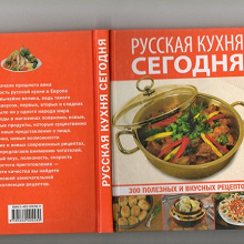 Отдается в дар Книга рецептов «Русская кухня сегодня»