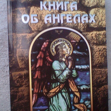 Отдается в дар книга об ангелах