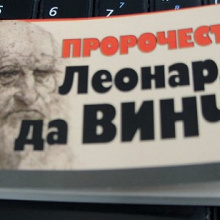 Отдается в дар Пророчества Леонардо да Винчи