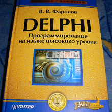Отдается в дар Учебник «Delphi. Программирование на языке высокого уровня»