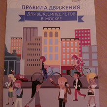 Отдается в дар Правила дорожного движения для велосипедистов (в Москве)
