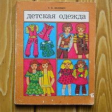 Отдается в дар Детская одежда. Книга. 1986 г. Ретро.