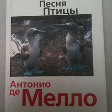 Отдается в дар Книга Антонио де Мелло «Песня птицы»