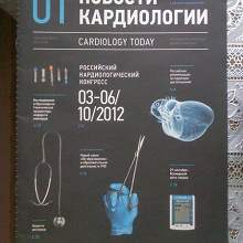 Отдается в дар Журнал Новости кардиологии 10\2012